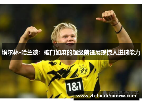 埃尔林·哈兰德：破门如麻的超级前锋展现惊人进球能力