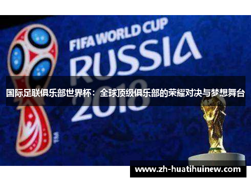 国际足联俱乐部世界杯：全球顶级俱乐部的荣耀对决与梦想舞台