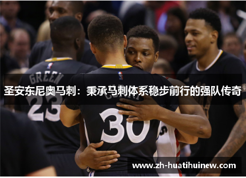 圣安东尼奥马刺：秉承马刺体系稳步前行的强队传奇