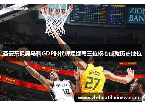 圣安东尼奥马刺GDP时代辉煌续写三位核心成就历史地位