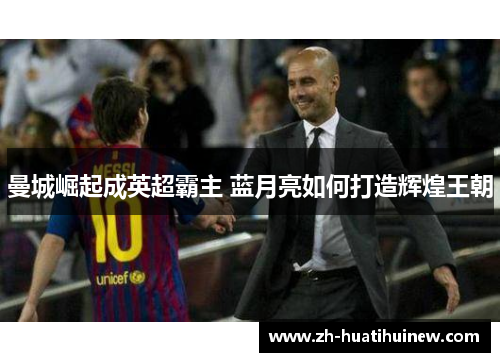 曼城崛起成英超霸主 蓝月亮如何打造辉煌王朝