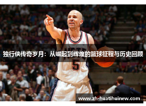 独行侠传奇岁月：从崛起到辉煌的篮球征程与历史回顾