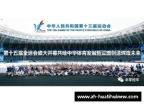 第十五届全运会盛大开幕共绘中华体育发展新蓝图创造辉煌未来 第十五届全运会盛大开幕共绘中华体育发展新蓝图创造辉煌未来