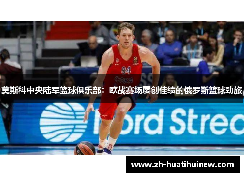 莫斯科中央陆军篮球俱乐部:欧战赛场屡创佳绩的俄罗斯篮球劲旅 莫斯科中央陆军篮球俱乐部:欧战赛场屡创佳绩的俄罗斯篮球劲旅
