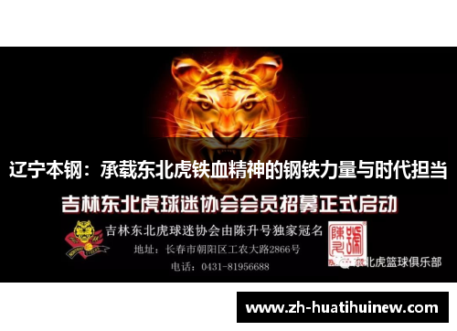 辽宁本钢:承载东北虎铁血精神的钢铁力量与时代担当 辽宁本钢:承载东北虎铁血精神的钢铁力量与时代担当