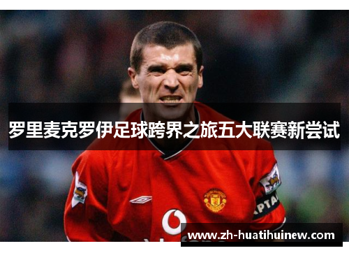 罗里麦克罗伊足球跨界之旅五大联赛新尝试 罗里麦克罗伊足球跨界之旅五大联赛新尝试
