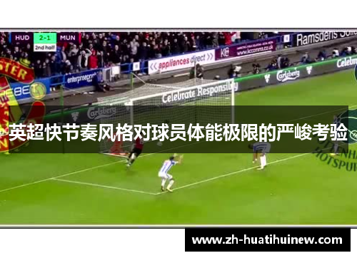 英超快节奏风格对球员体能极限的严峻考验 英超快节奏风格对球员体能极限的严峻考验