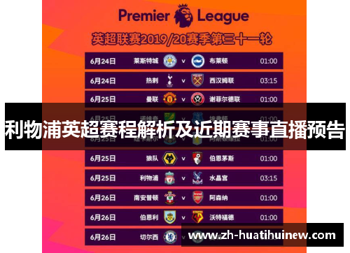 利物浦英超赛程解析及近期赛事直播预告