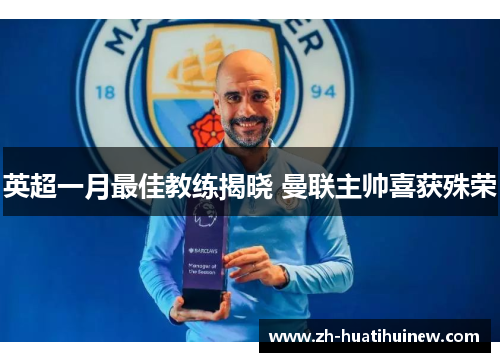 英超一月最佳教练揭晓 曼联主帅喜获殊荣 英超一月最佳教练揭晓 曼联主帅喜获殊荣