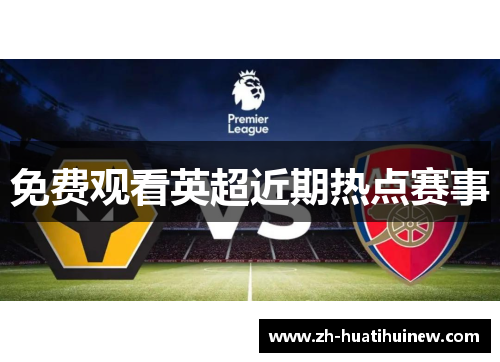 免费观看英超近期热点赛事