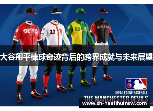 大谷翔平棒球奇迹背后的跨界成就与未来展望