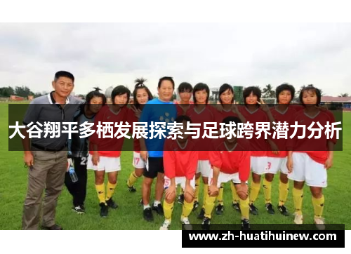 大谷翔平多栖发展探索与足球跨界潜力分析