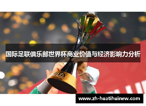 国际足联俱乐部世界杯商业价值与经济影响力分析 国际足联俱乐部世界杯商业价值与经济影响力分析