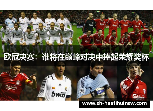 欧冠决赛：谁将在巅峰对决中捧起荣耀奖杯